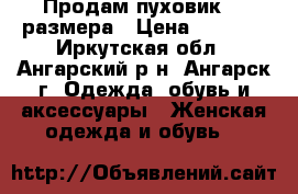 Продам пуховик 46 размера › Цена ­ 3 000 - Иркутская обл., Ангарский р-н, Ангарск г. Одежда, обувь и аксессуары » Женская одежда и обувь   